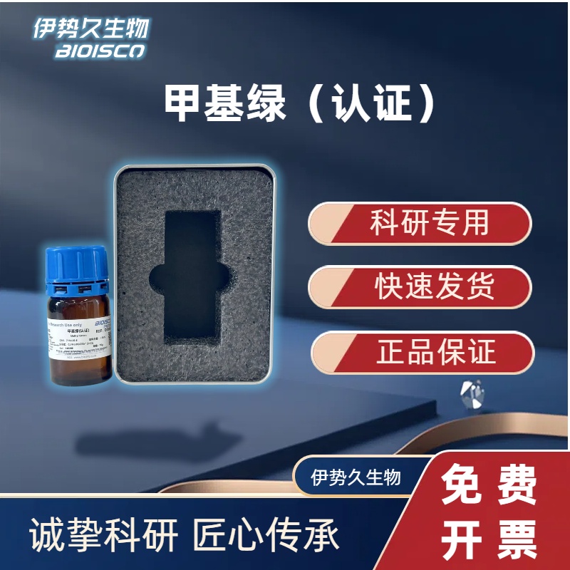 甲基绿 ，7114-03-6