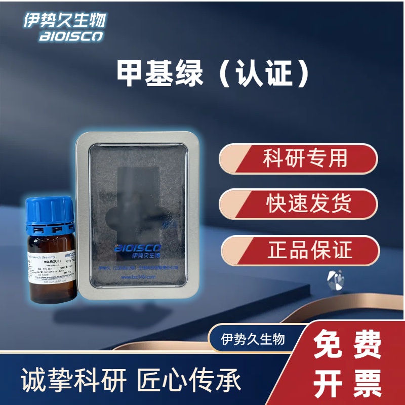 甲基绿 ，7114-03-6