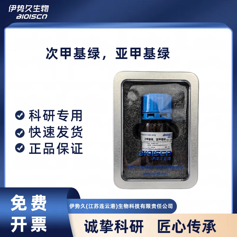 次甲基绿，亚甲基绿，224967-52-6