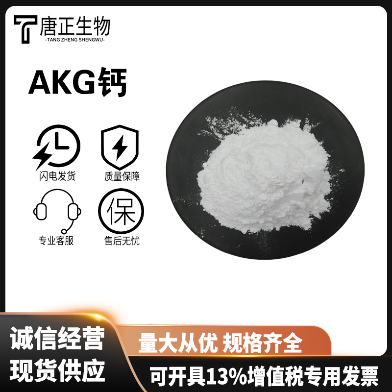 alpha-酮戊二酸钙盐 AKG钙 71686-01-6