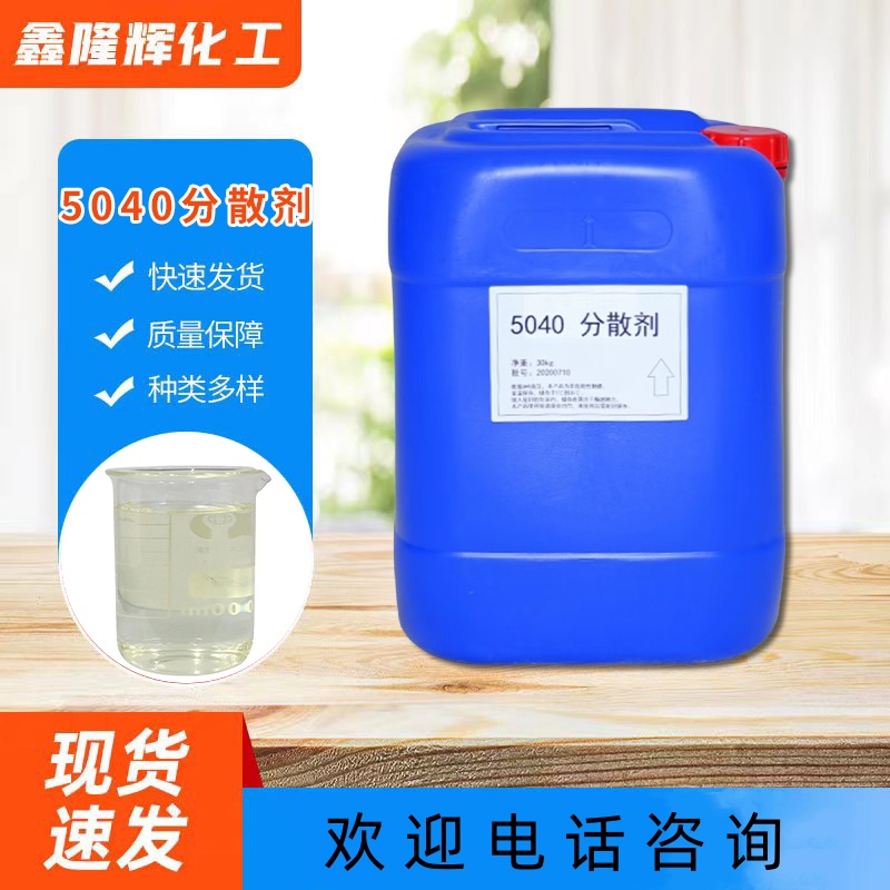 5040分散剂 水溶性涂料分散 阴离子表面活性剂