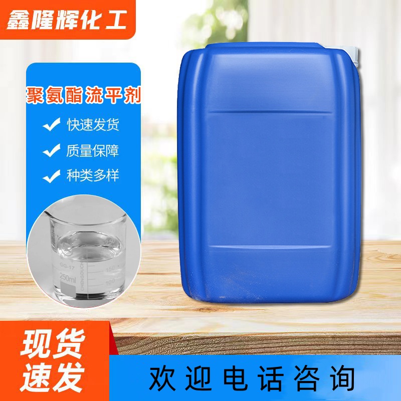 直供水性聚氨酯流平剂 涂料流平剂 乳胶漆流平剂