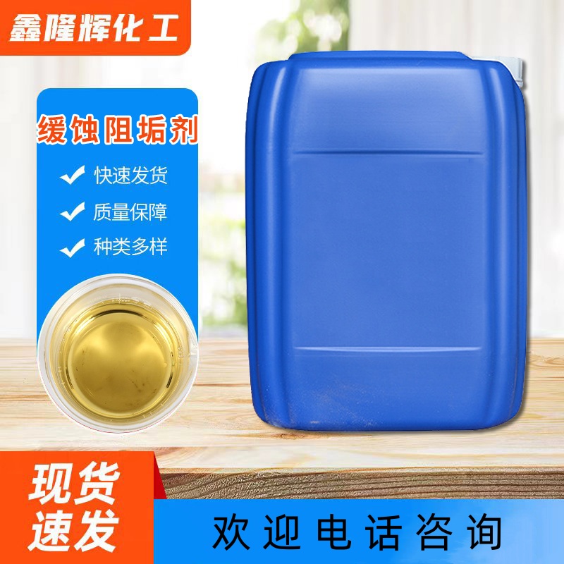 缓蚀阻垢剂 冷却塔阻垢抑垢 循环水专用水处理