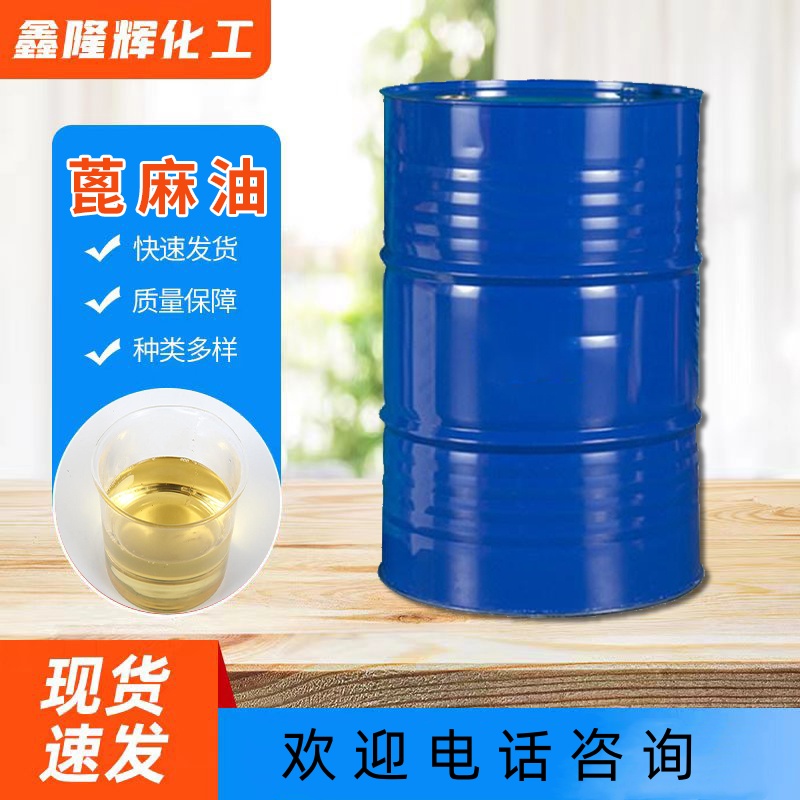 蓖麻油 活性表面剂 润滑油 手工皂原料