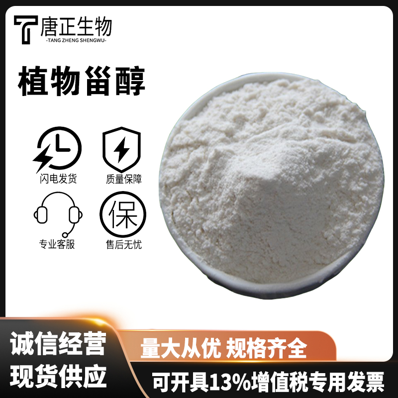 植物甾醇 高含量 大豆提取物 食品级原料83-46-5