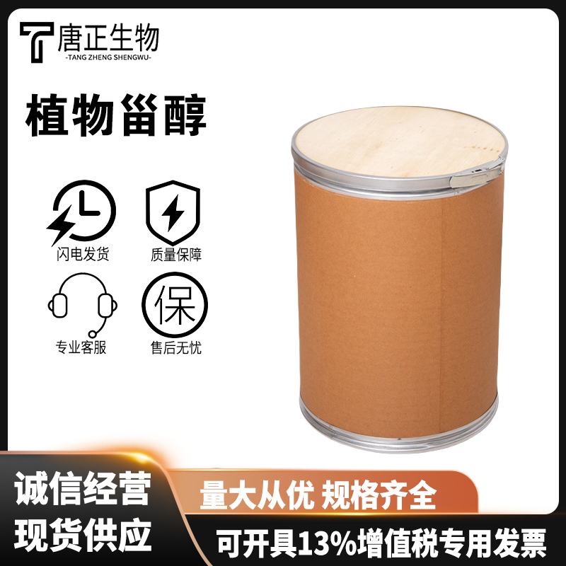 植物甾醇 高含量 大豆提取物 食品级原料83-46-5