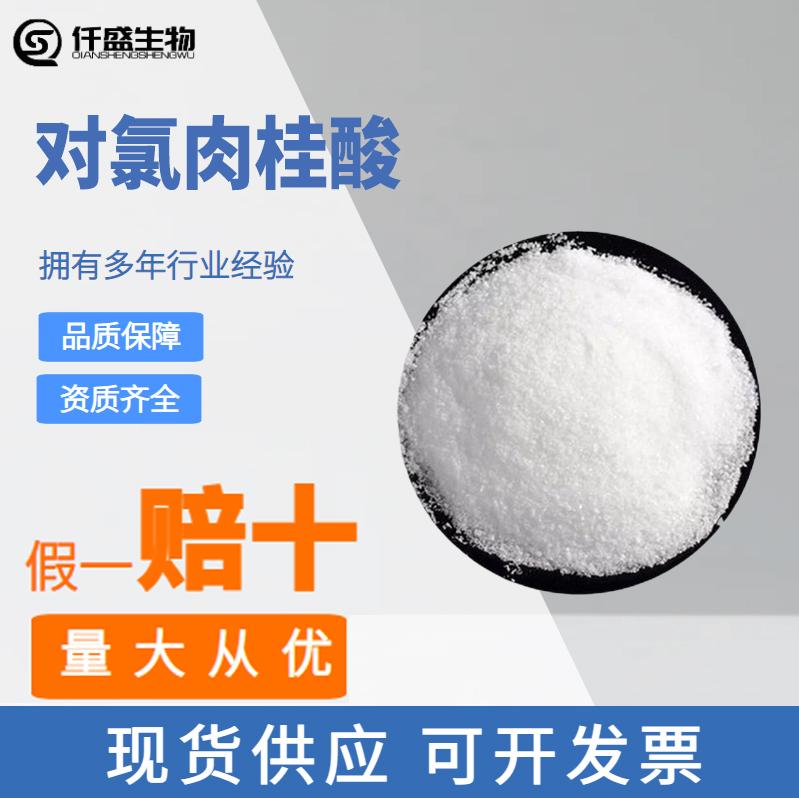 对氯肉桂酸 940-62-5 工业级 有机合成中间体 含量99%