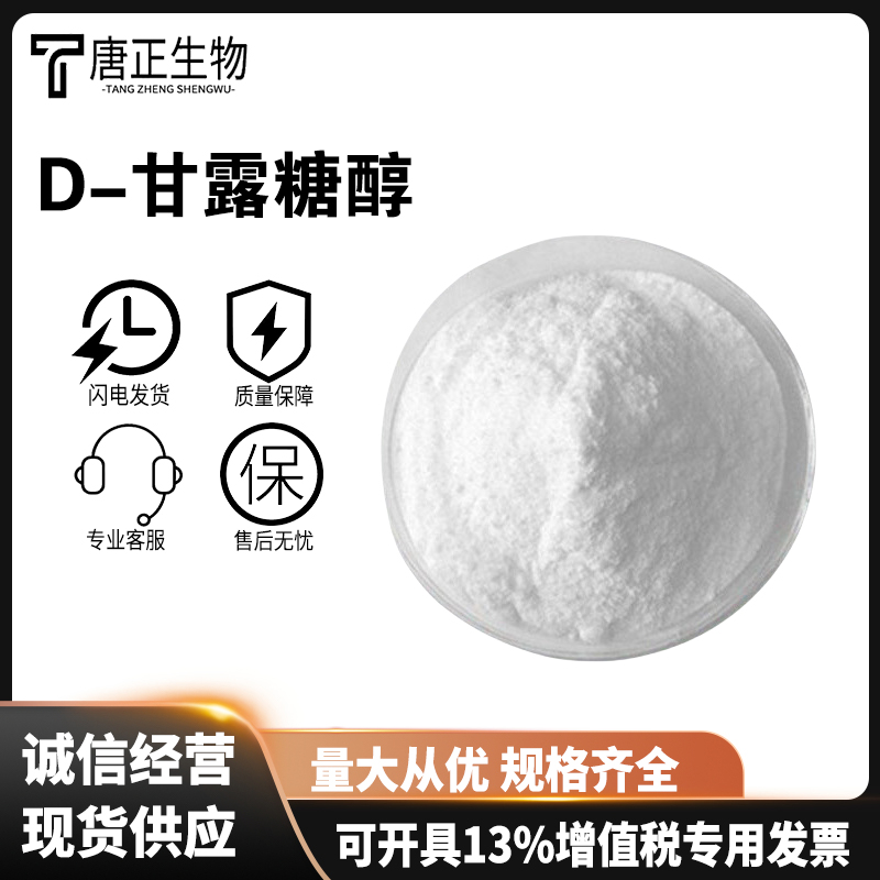 D-甘露糖醇食用甘露糖醇甜味剂 口香糖糕点69-65-8