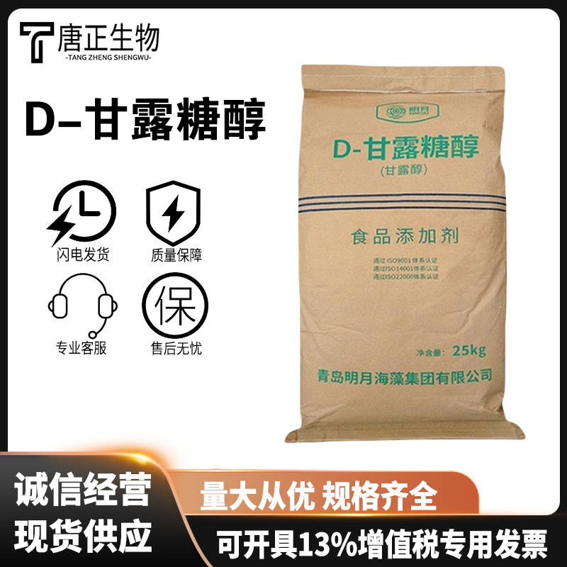 D-甘露糖醇食用甘露糖醇甜味剂 口香糖糕点69-65-8