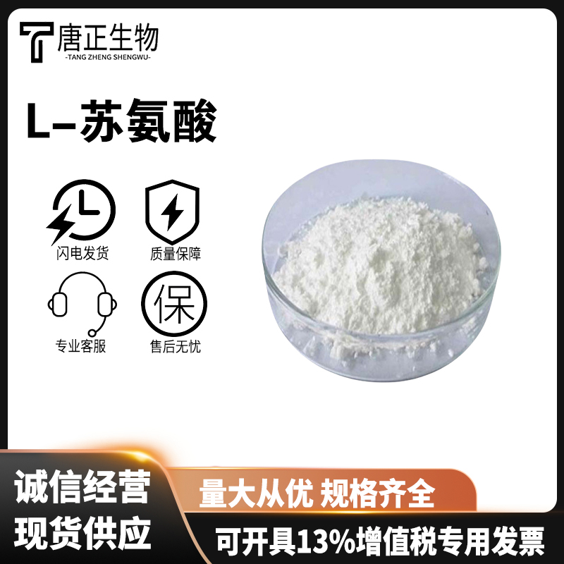 L-苏氨酸食品级苏氨酸 高含量 食用营养强化剂72-19-5