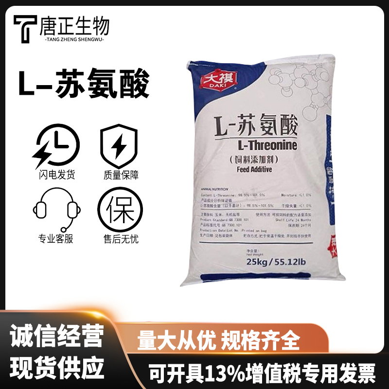 L-苏氨酸食品级苏氨酸 高含量 食用营养强化剂72-19-5