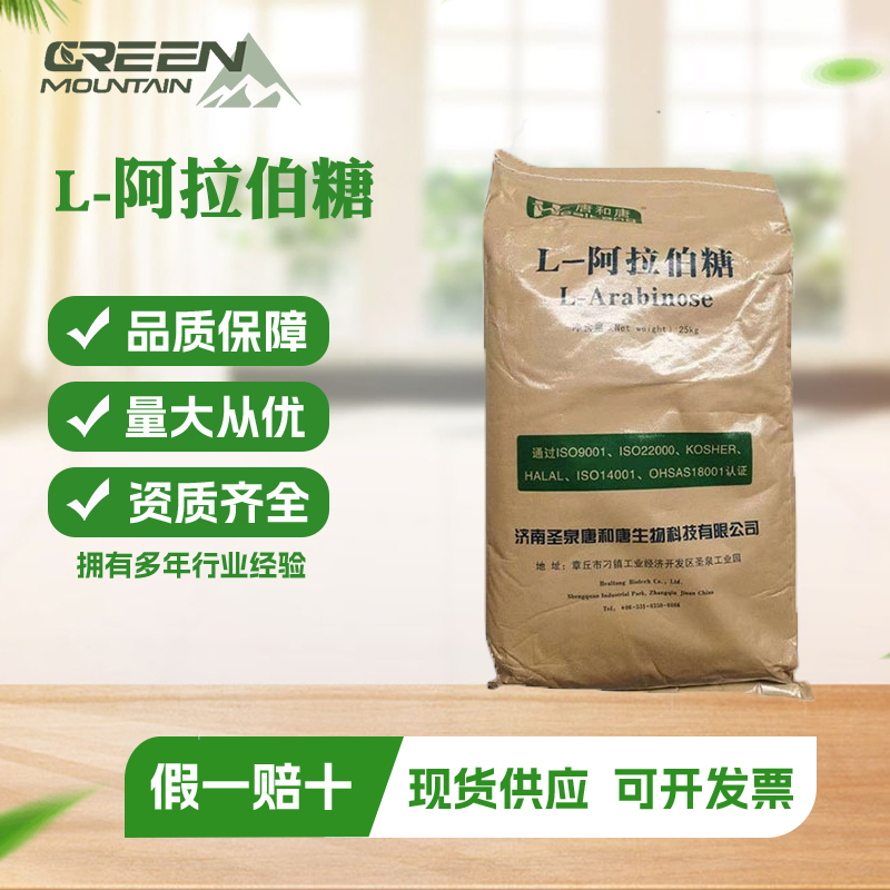 L-阿拉伯糖  食品级 甜味剂 树胶醛糖果胶糖