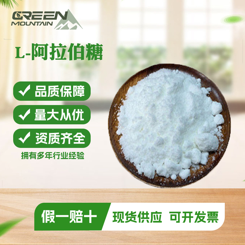 L-阿拉伯糖  食品级 甜味剂 树胶醛糖果胶糖