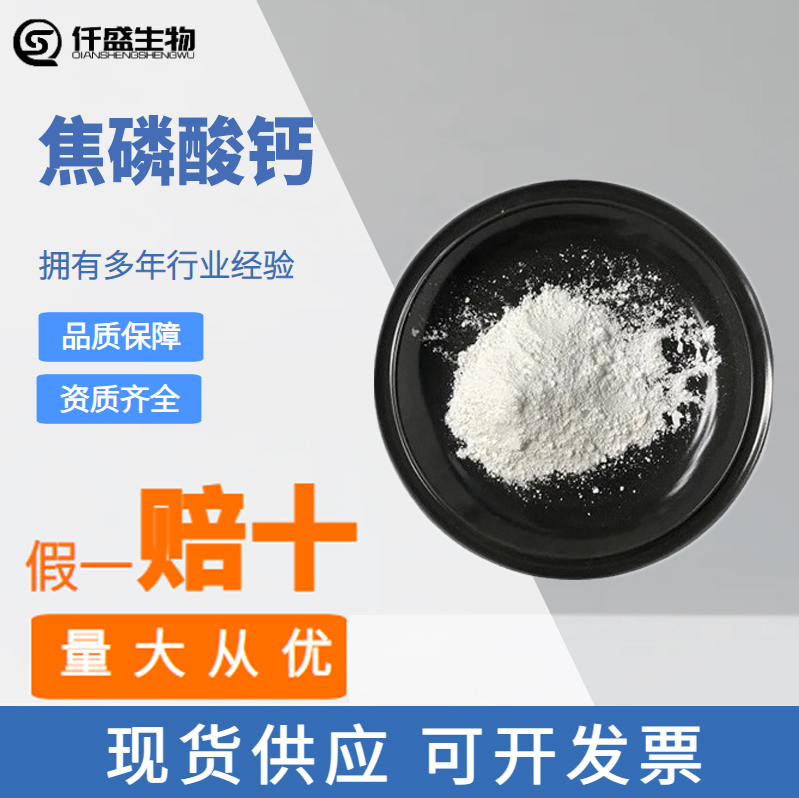 食品级 焦磷酸钙食品添加剂营养强化剂 缓冲剂含量99%