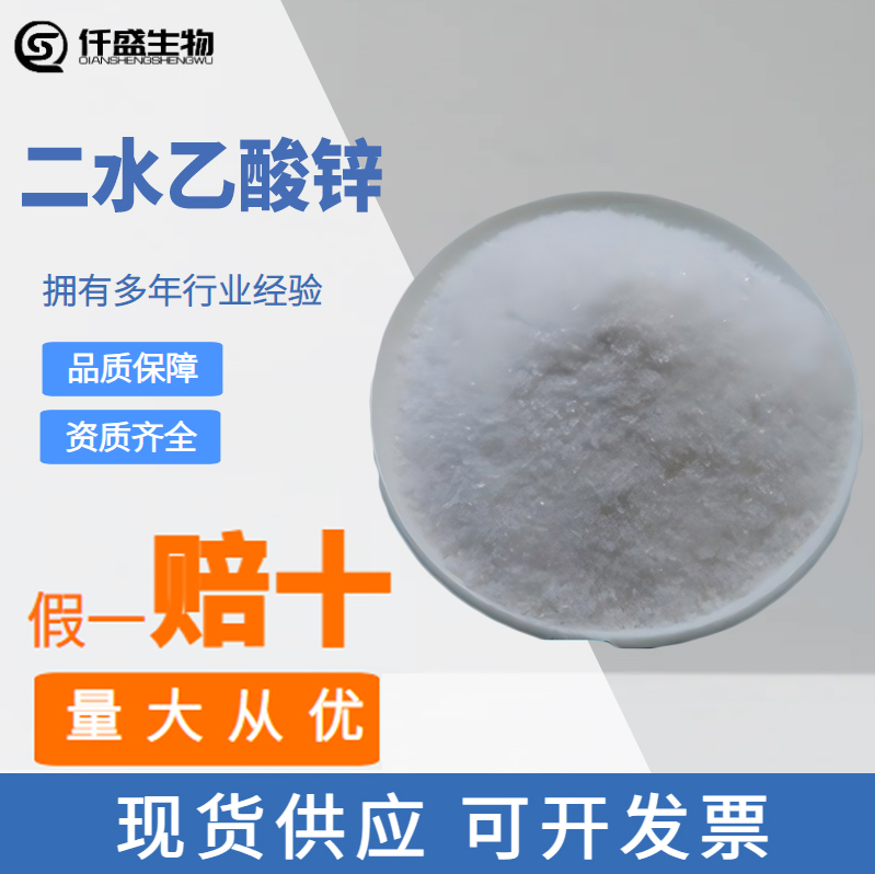 乙酸锌二水合物 食品级高含量二水乙酸锌 二水合醋酸锌