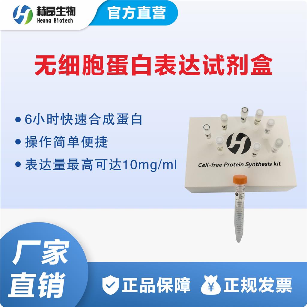 无细胞蛋白表达试剂盒（透析式）