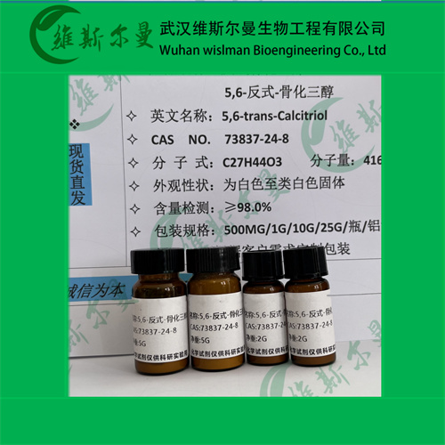 5,6-反式-骨化三醇--纯度98%-73837-24-8-高纯化学试剂-找维斯尔曼王华