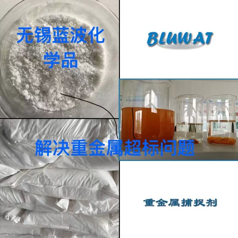 重金属捕捉剂 电厂电镀离子去除剂 去除镍铜锌等重金属气味捕捉剂 螯合剂