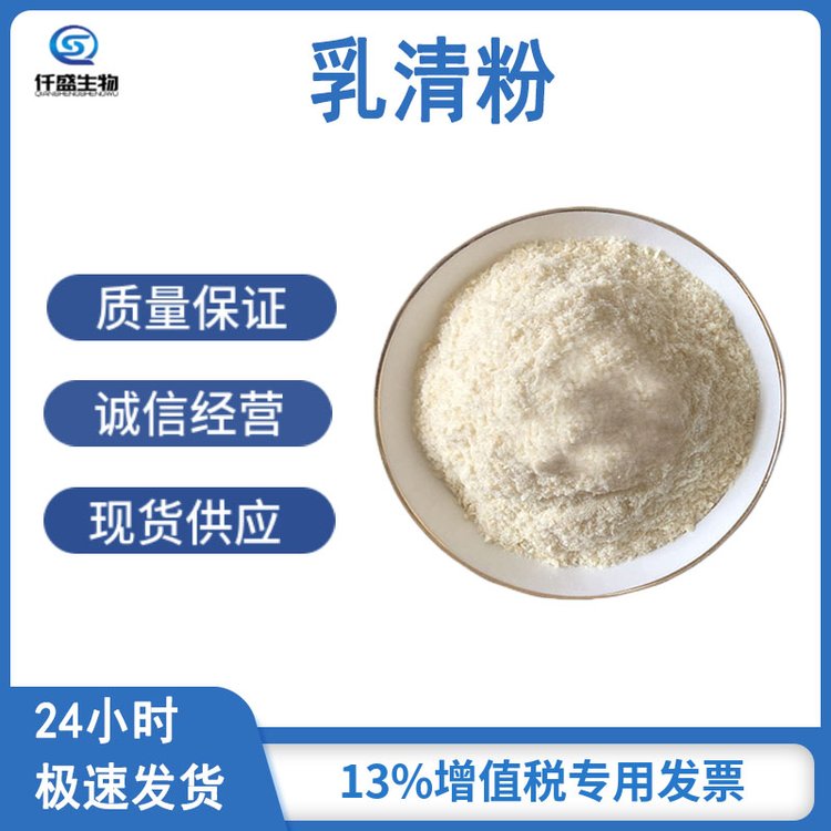 乳清粉 高含量营养强化剂 食品级 国际标准 47-43-8