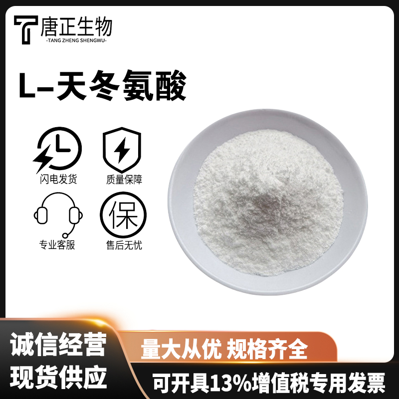 L-天冬氨酸 食品级营养强化剂56-84-8