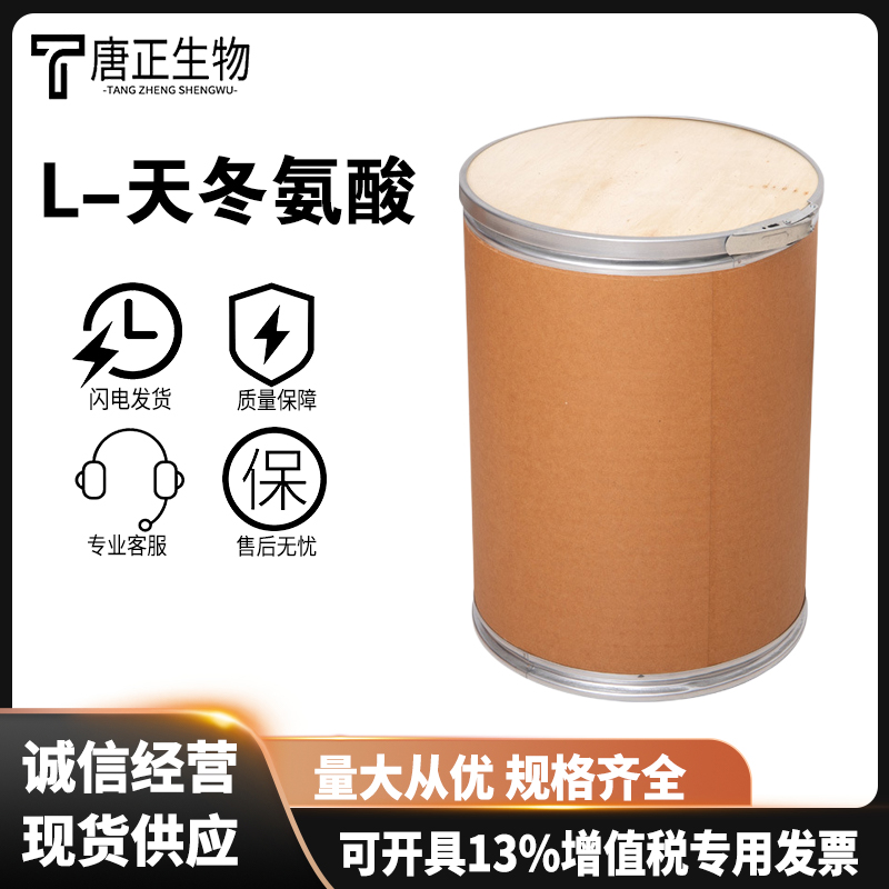 L-天冬氨酸 食品级营养强化剂56-84-8