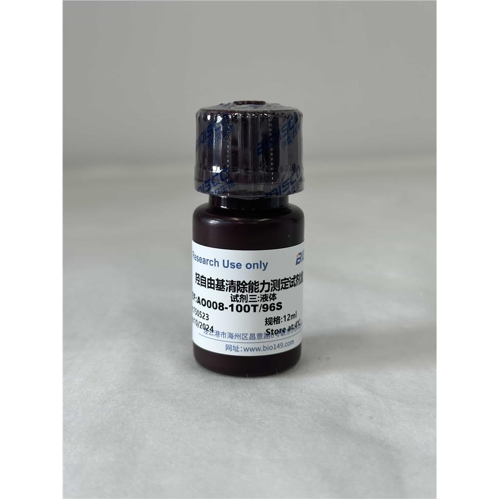 羟自由基清除能力测定试剂盒(微量法100T/96S)