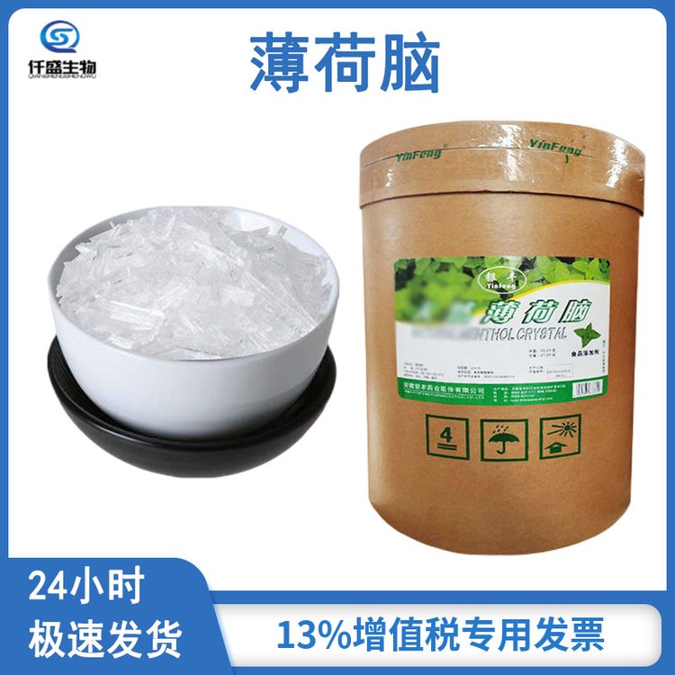 薄荷脑 高含量食品添加剂 食品级 国际标准 89-78-1