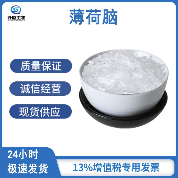 薄荷脑 高含量食品添加剂 食品级 国际标准 89-78-1