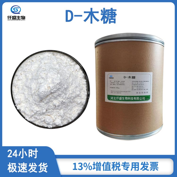 D-木糖 高含量 食品级甜味剂 国际标准 58-86-6