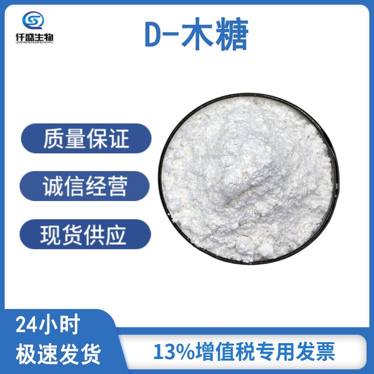 D-木糖 高含量 食品级甜味剂 国际标准 58-86-6