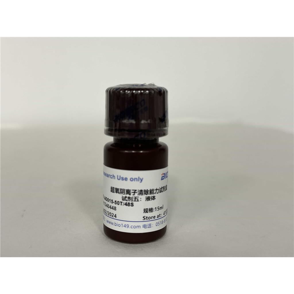 超氧阴离子清除能力检测试剂盒(分光光度法50T/48S)