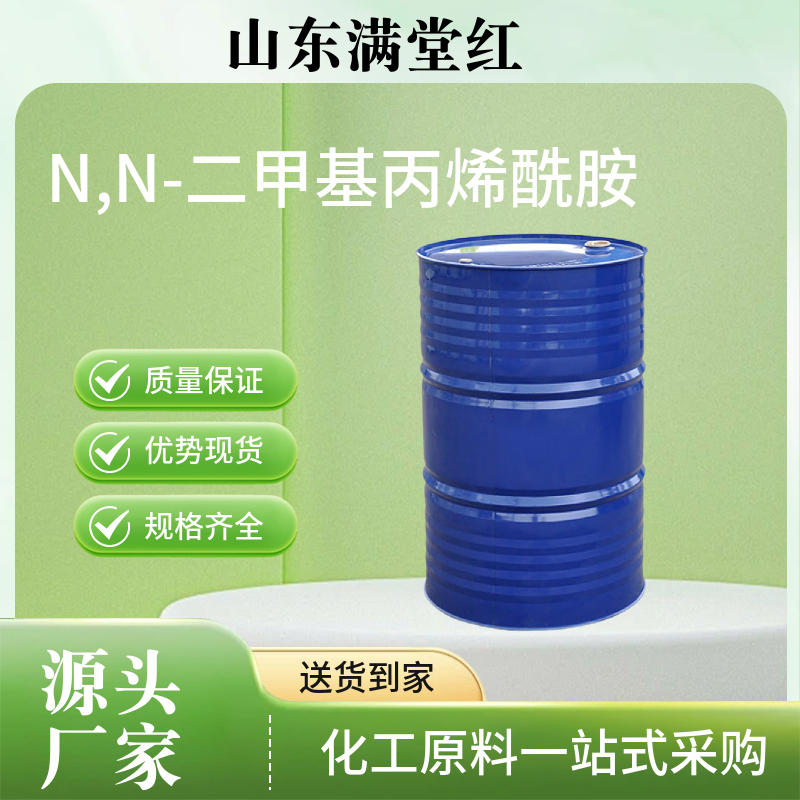 N,N-二甲基丙烯酰胺 仓库有货 当天可发