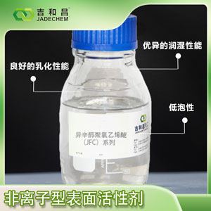 异辛醇聚氧乙烯醚(JFC)系列（非离子表面活性剂/乳化/渗透/低泡）
