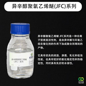 异辛醇聚氧乙烯醚(JFC)系列（非离子表面活性剂/乳化/渗透/低泡）