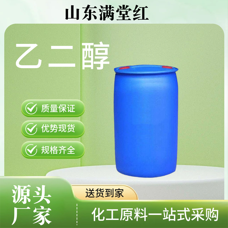 乙二醇 仓库有货 随时可发 冷冻液