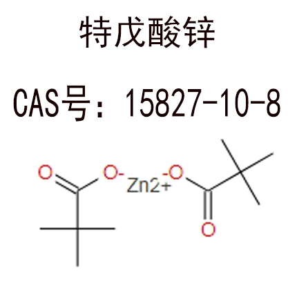 特戊酸锌  15827-10-8