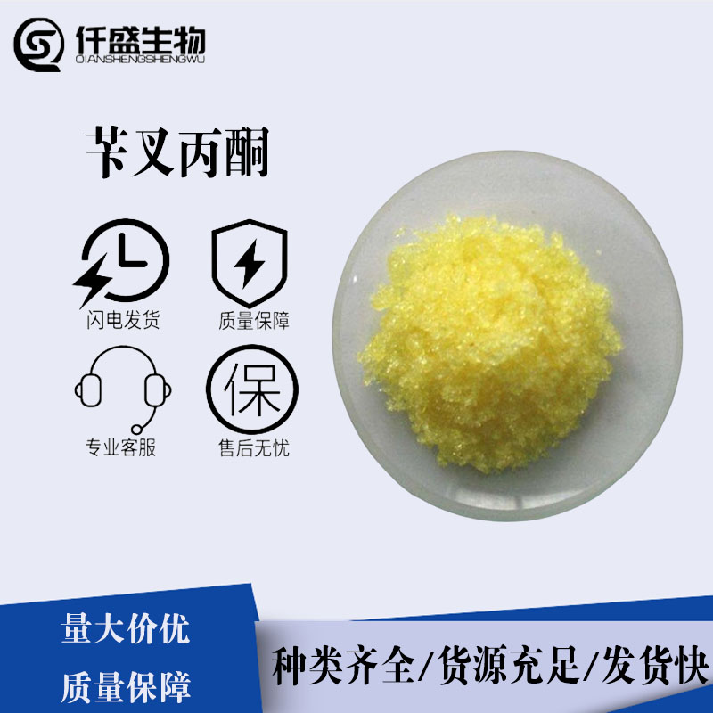 电镀光亮剂 苄叉丙酮 镀锌剂 增光剂 工业用品 99%含量