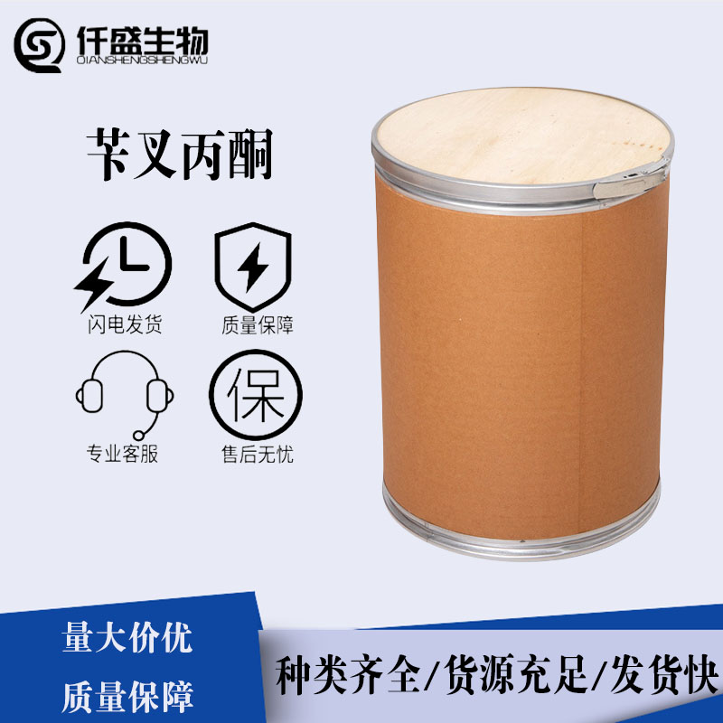 电镀光亮剂 苄叉丙酮 镀锌剂 增光剂 工业用品 99%含量