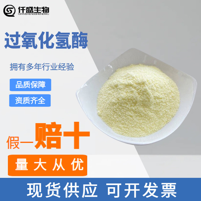 过氧化氢酶食品级 过氧化氢酶高酶活力 9001-05-2