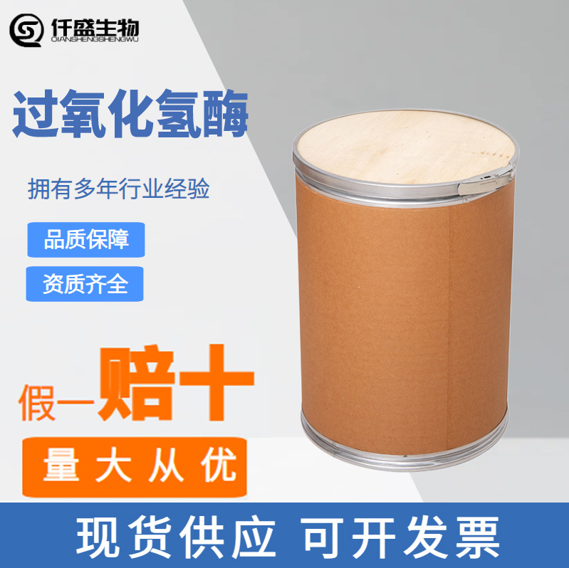 过氧化氢酶食品级 过氧化氢酶高酶活力 9001-05-2