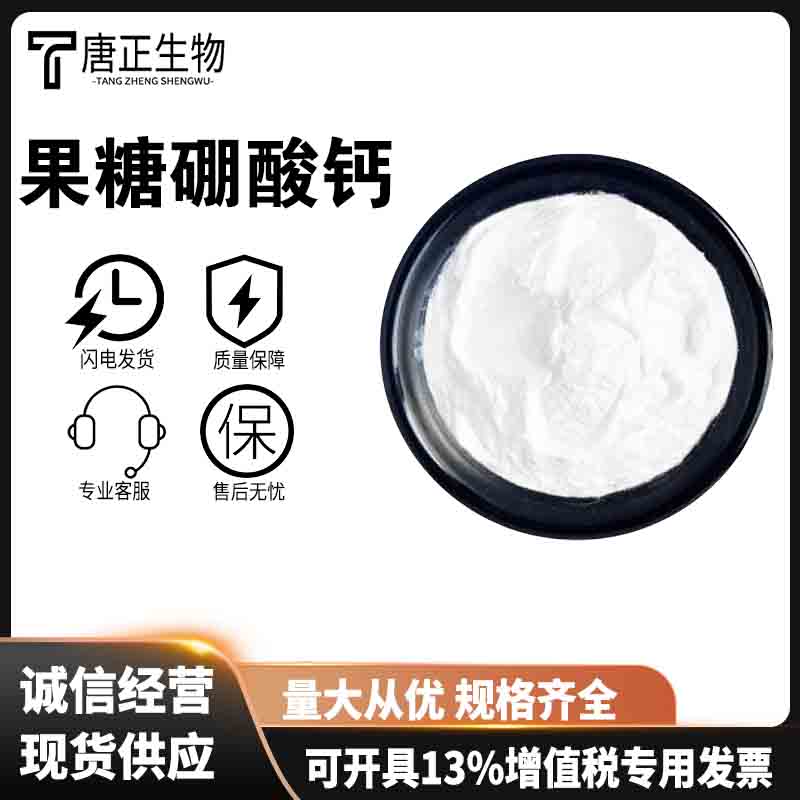 果糖硼酸钙 食品级营养强化剂250141-42-5