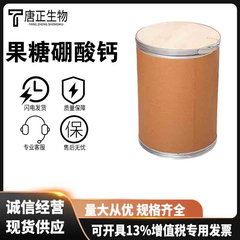 果糖硼酸钙 食品级营养强化剂250141-42-5