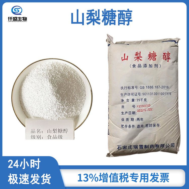 山梨糖醇 食品级 甜味剂 烘焙糕点保水剂 规格齐全 50-70-4