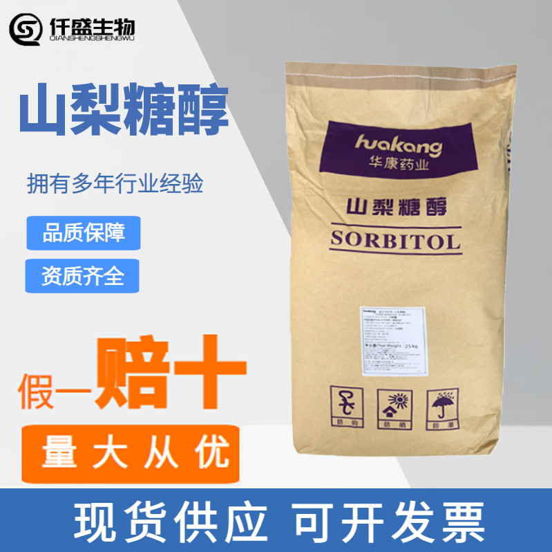 山梨糖醇 食品级 甜味剂 烘焙糕点保水剂 规格齐全 50-70-4