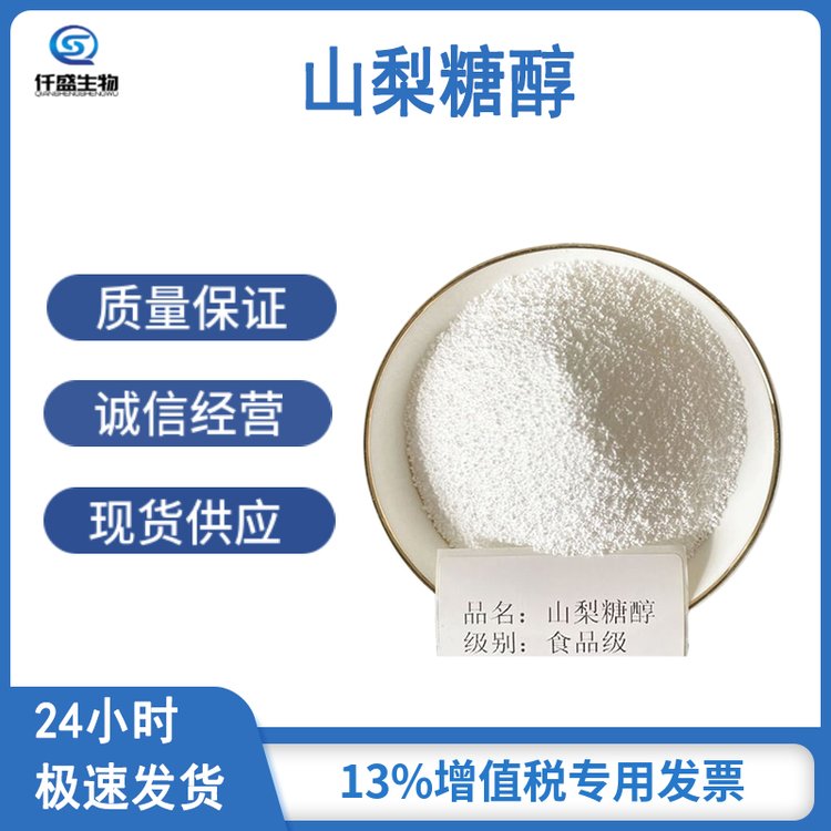 山梨糖醇 食品级 甜味剂 烘焙糕点保水剂 规格齐全 50-70-4