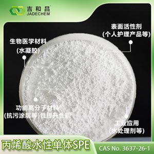 丙烯酸水性单体  SPE