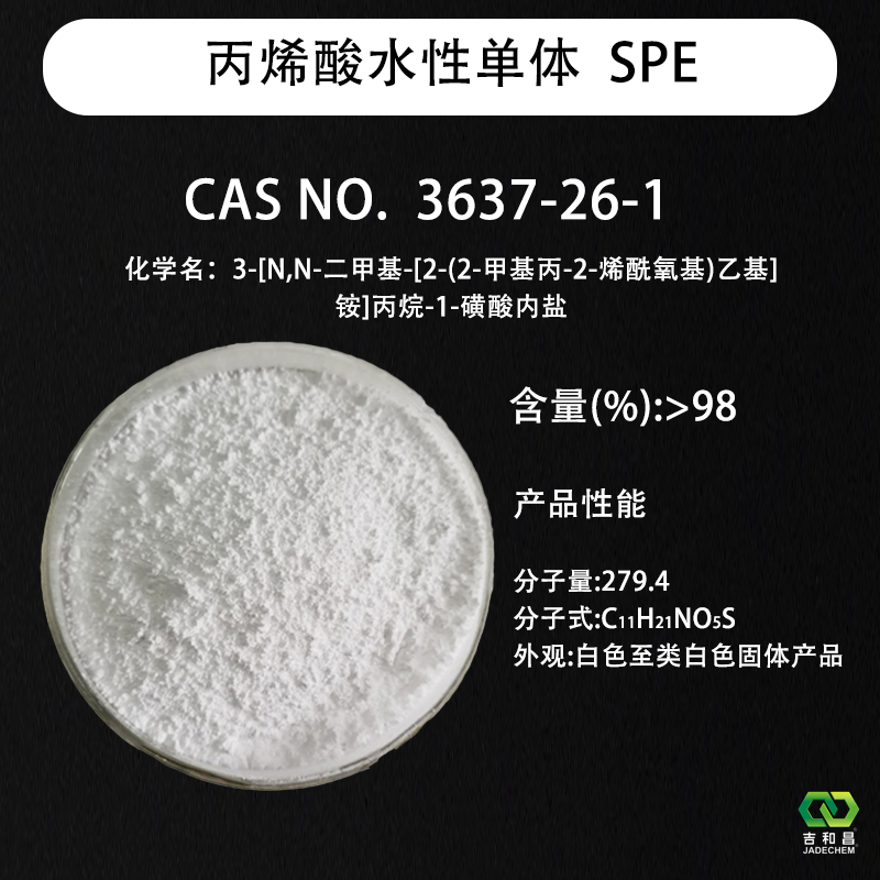 丙烯酸水性单体  SPE