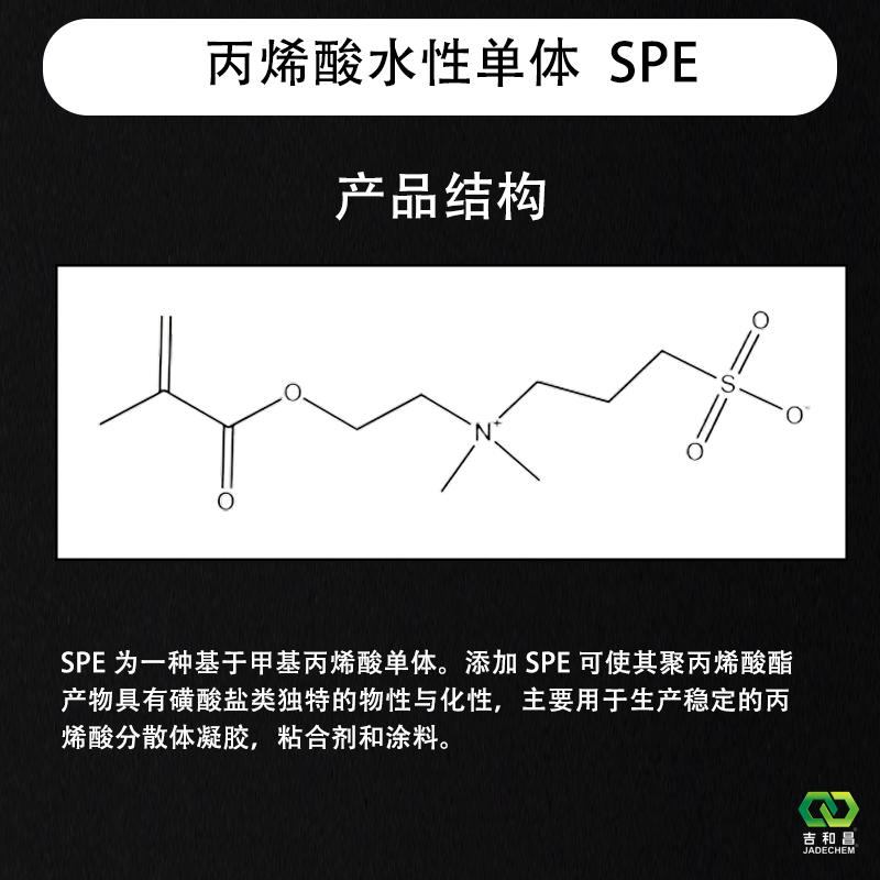 丙烯酸水性单体  SPE