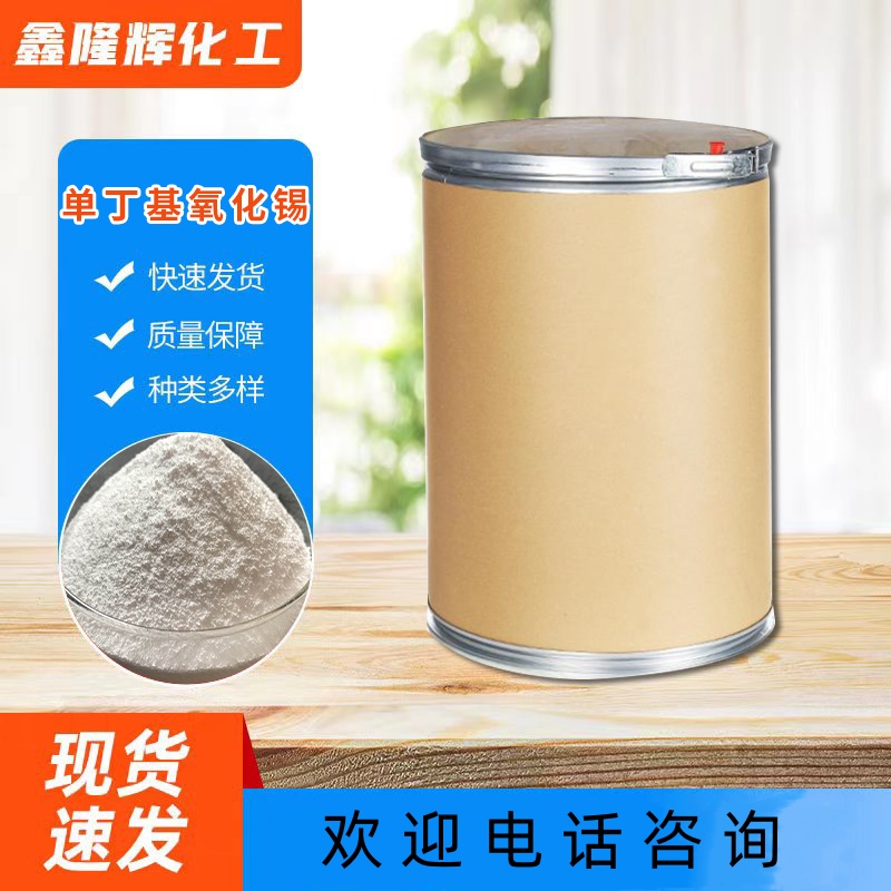 单丁基氧化锡 涂料催化剂 有机中间体 氧化单丁基锡