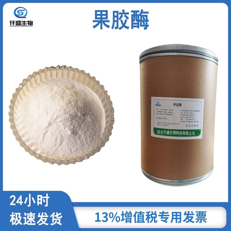 果胶酶食品级 果胶原料 果汁酿酒 酶制剂 澄清酶